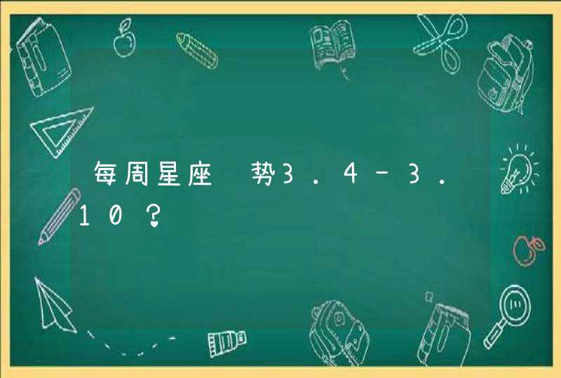 每周星座运势3.4-3.10？,第1张