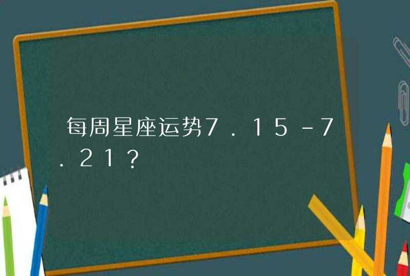 每周星座运势7.15-7.21？,第1张