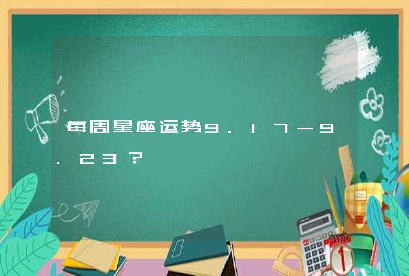 每周星座运势9.17-9.23？,第1张