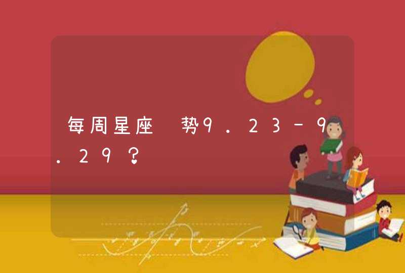 每周星座运势9.23-9.29？,第1张