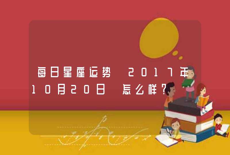 每日星座运势【2017年10月20日】怎么样？,第1张