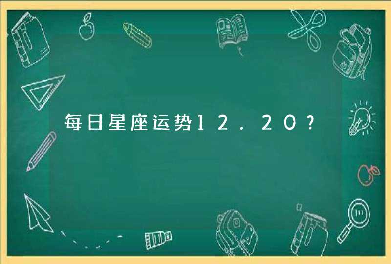 每日星座运势12.20？,第1张