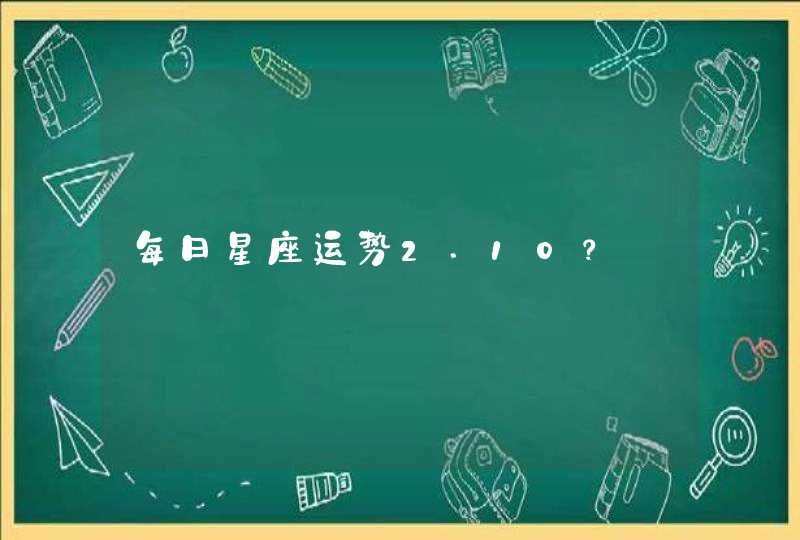 每日星座运势2.10？,第1张