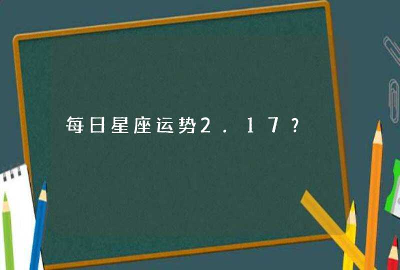 每日星座运势2.17？,第1张