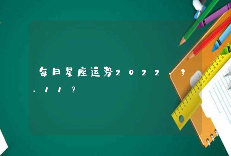 每日星座运势2022.3.11？,第1张