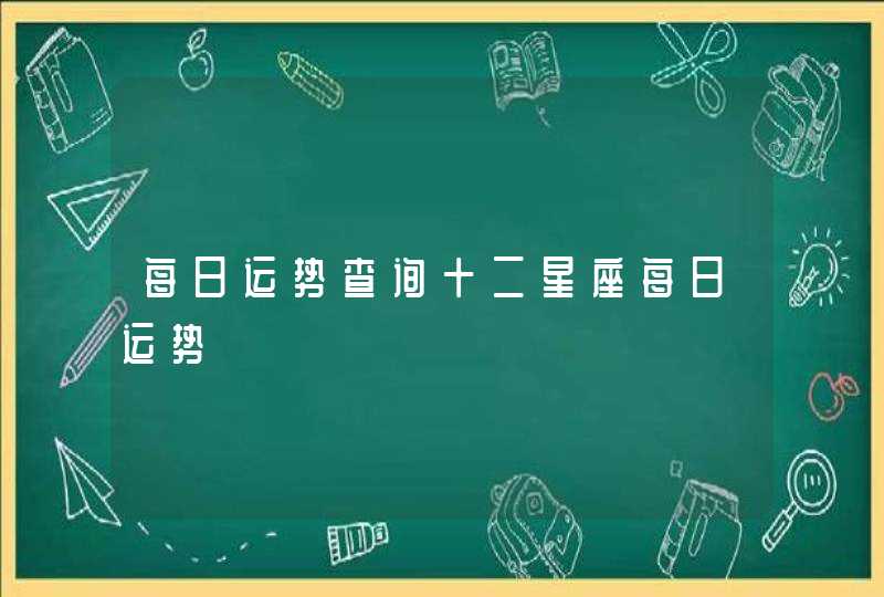 每日运势查询十二星座每日运势,第1张