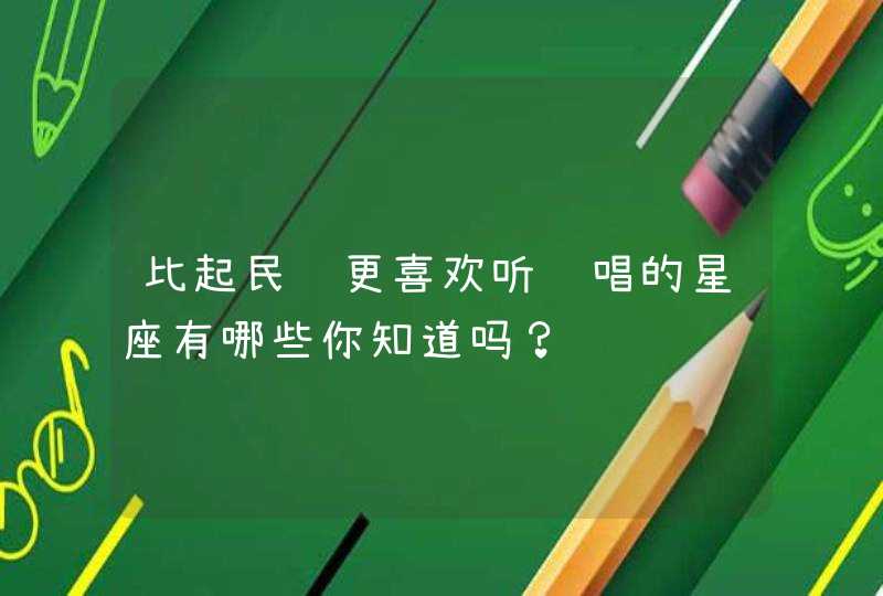 比起民谣更喜欢听说唱的星座有哪些你知道吗？,第1张