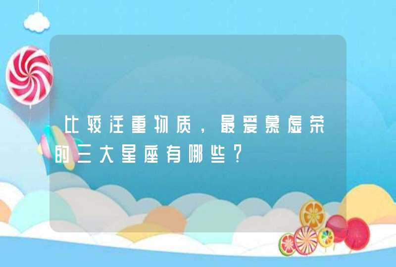 比较注重物质，最爱慕虚荣的三大星座有哪些？,第1张