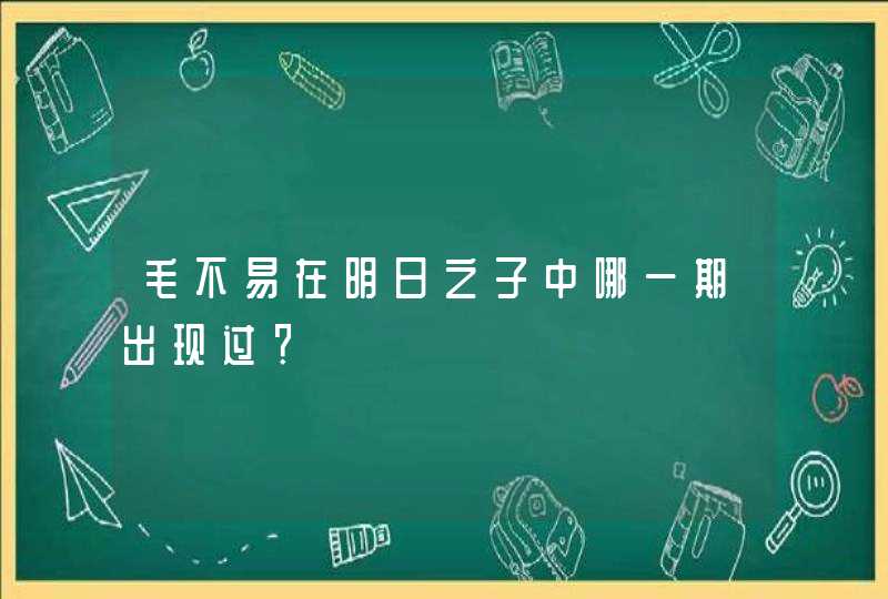 毛不易在明日之子中哪一期出现过？,第1张