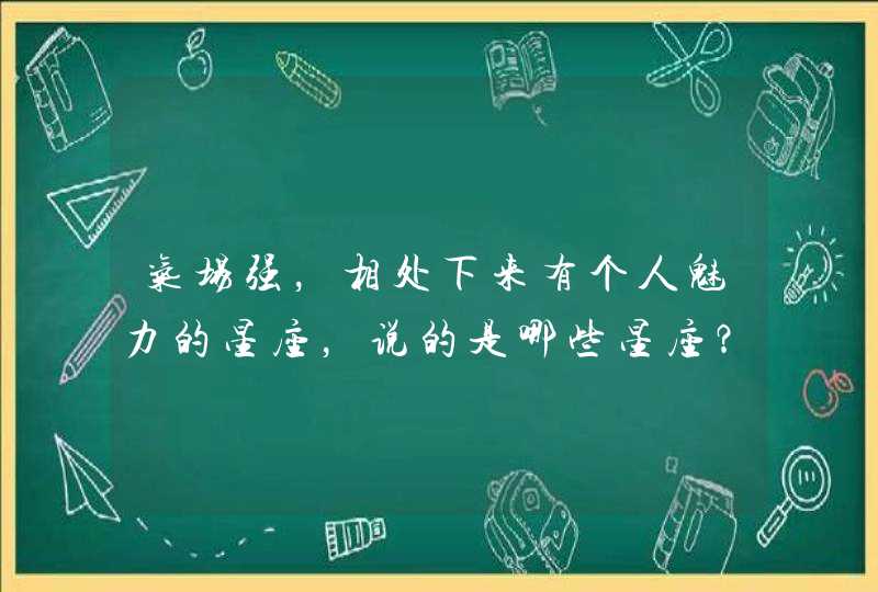 气场强，相处下来有个人魅力的星座，说的是哪些星座？,第1张