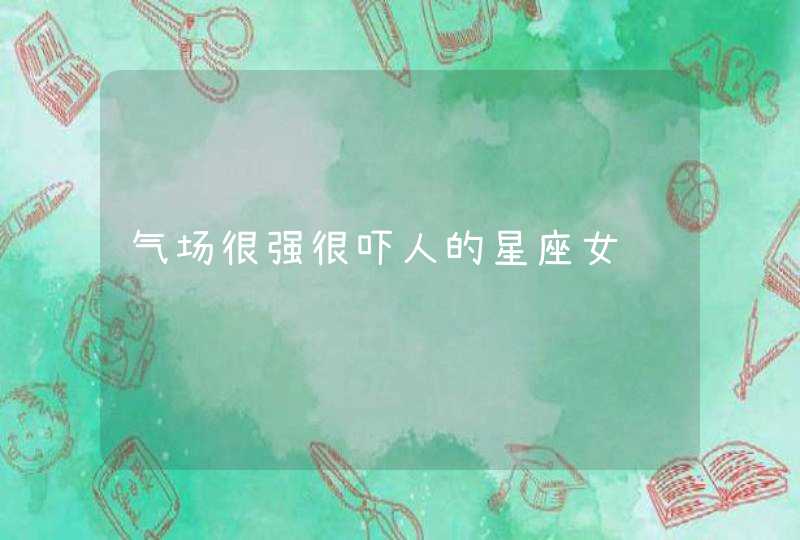 气场很强很吓人的星座女,第1张