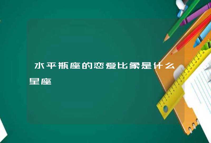 水平瓶座的恋爱比象是什么星座,第1张