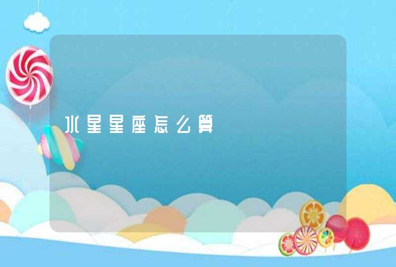 水星星座怎么算,第1张