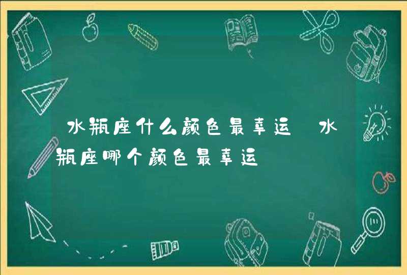 水瓶座什么颜色最幸运_水瓶座哪个颜色最幸运,第1张
