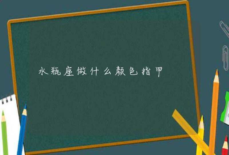 水瓶座做什么颜色指甲,第1张