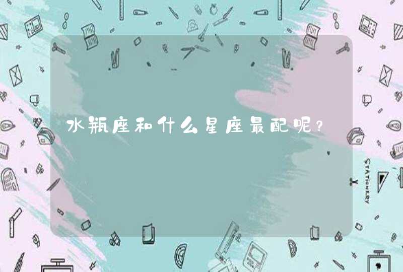 水瓶座和什么星座最配呢？,第1张