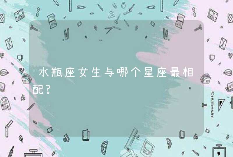 水瓶座女生与哪个星座最相配?,第1张