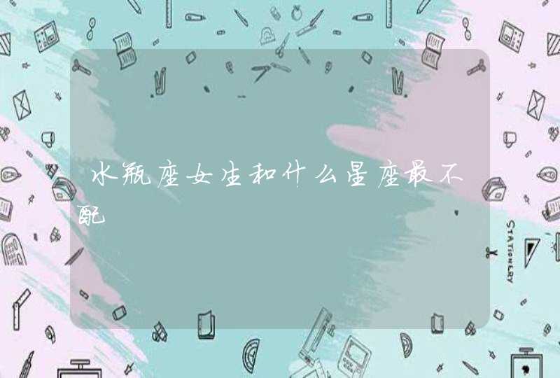 水瓶座女生和什么星座最不配,第1张