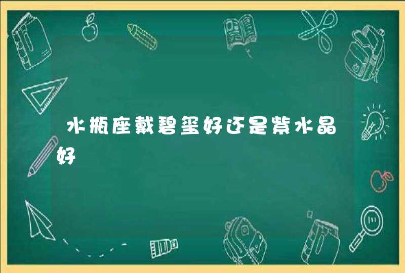 水瓶座戴碧玺好还是紫水晶好,第1张