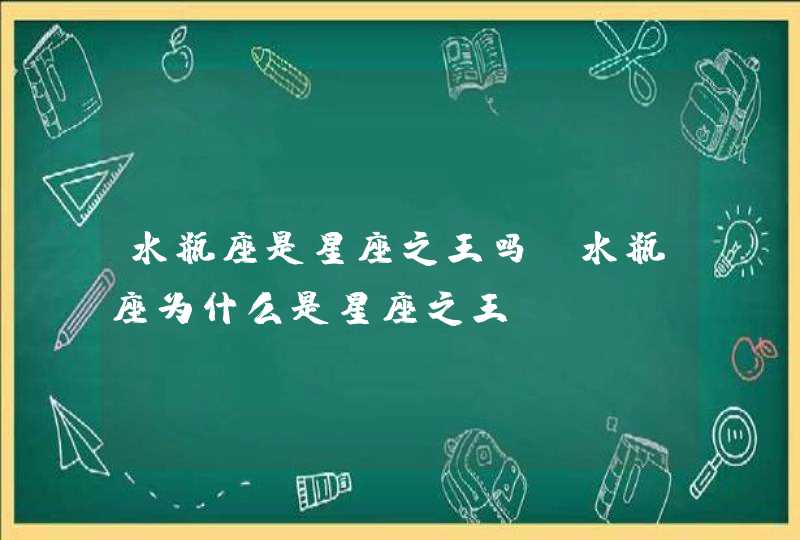 水瓶座是星座之王吗 水瓶座为什么是星座之王,第1张