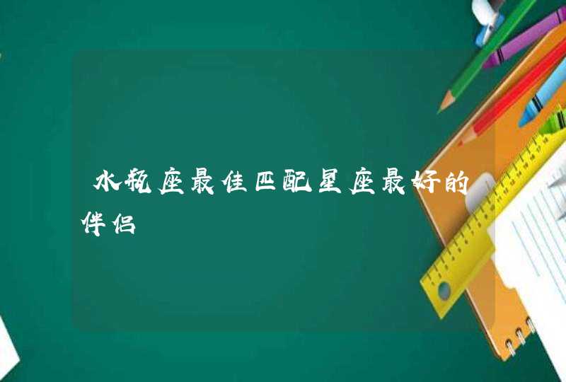 水瓶座最佳匹配星座最好的伴侣,第1张