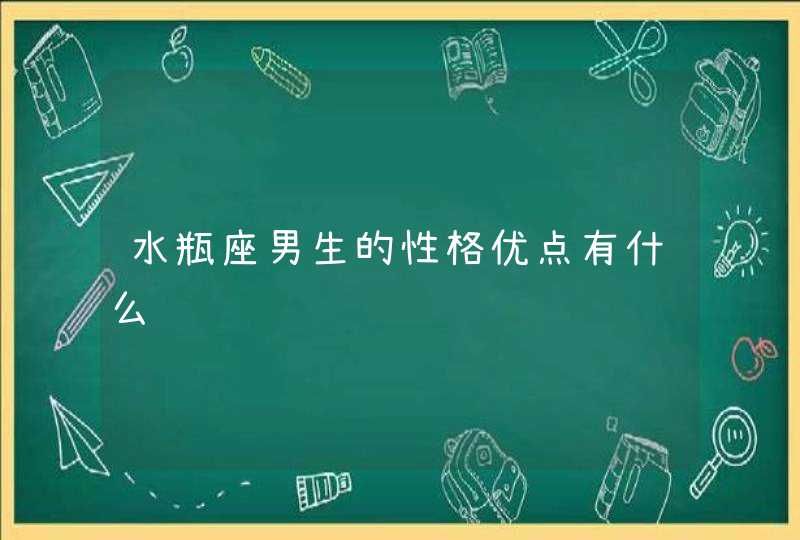 水瓶座男生的性格优点有什么,第1张