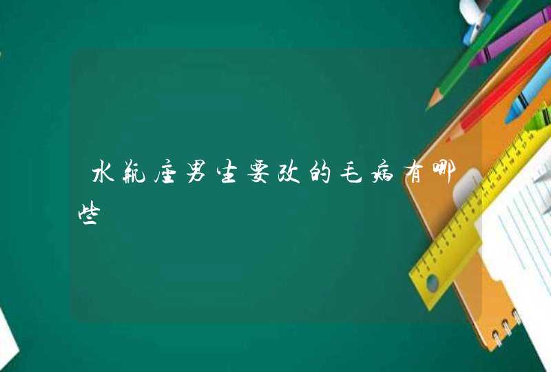 水瓶座男生要改的毛病有哪些,第1张