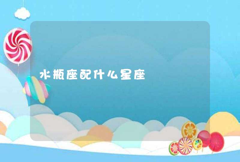 水瓶座配什么星座,第1张