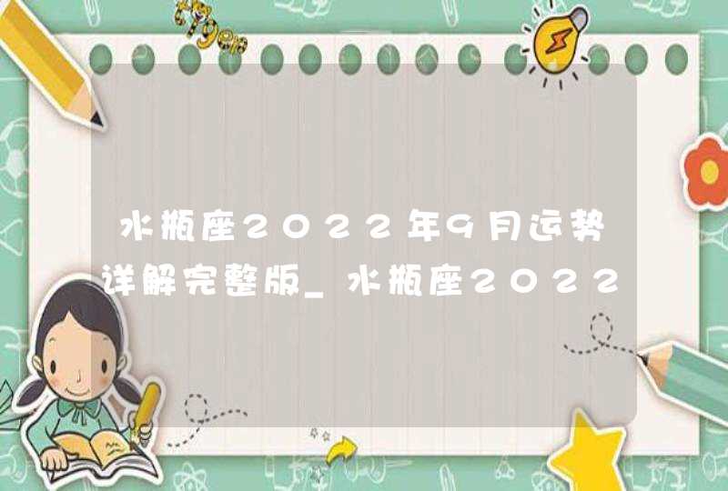 水瓶座2022年9月运势详解完整版_水瓶座2022年9月份财运,第1张