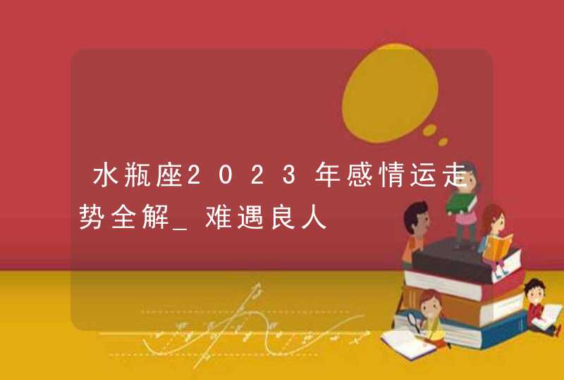 水瓶座2023年感情运走势全解_难遇良人,第1张