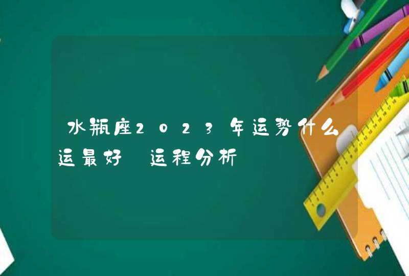 水瓶座2023年运势什么运最好_运程分析,第1张