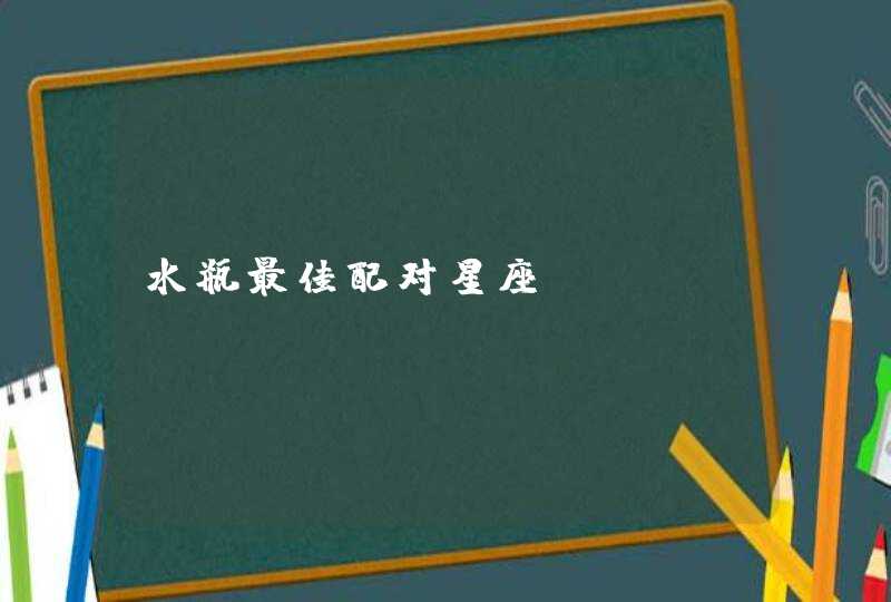 水瓶最佳配对星座,第1张