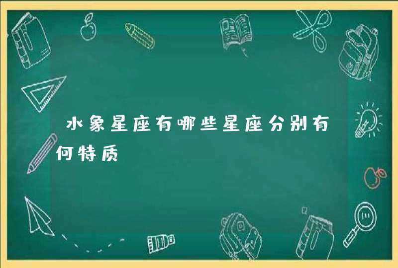 水象星座有哪些星座分别有何特质,第1张