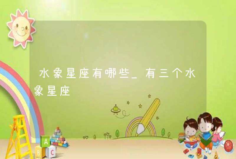 水象星座有哪些_有三个水象星座,第1张