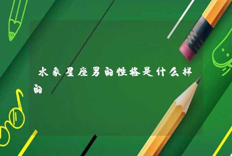 水象星座男的性格是什么样的？,第1张