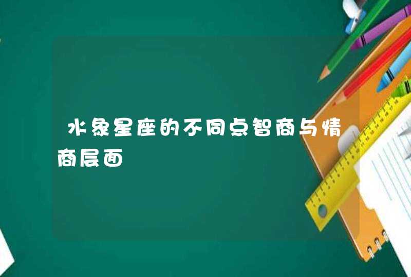 水象星座的不同点智商与情商层面,第1张