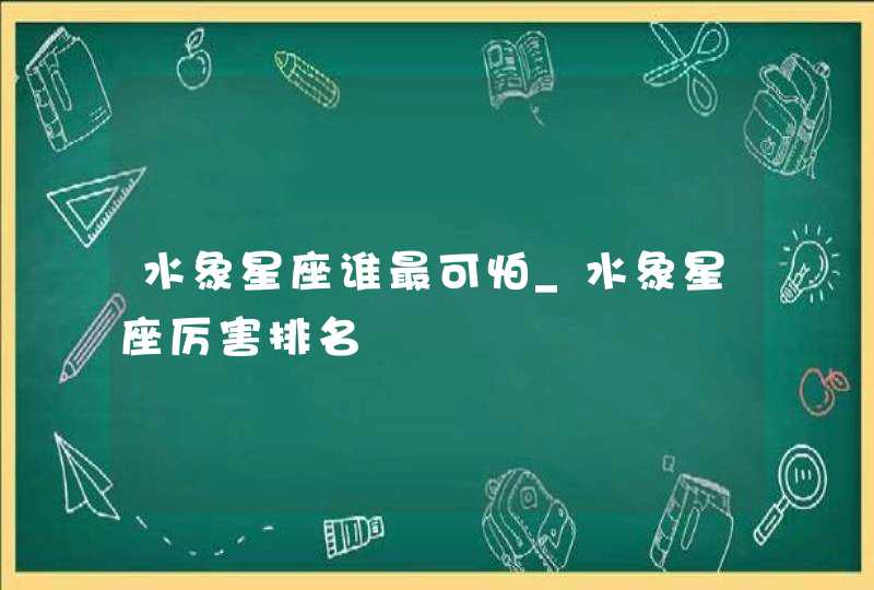 水象星座谁最可怕_水象星座厉害排名,第1张