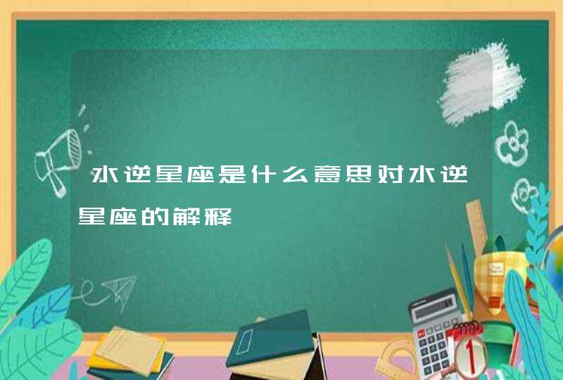 水逆星座是什么意思对水逆星座的解释,第1张