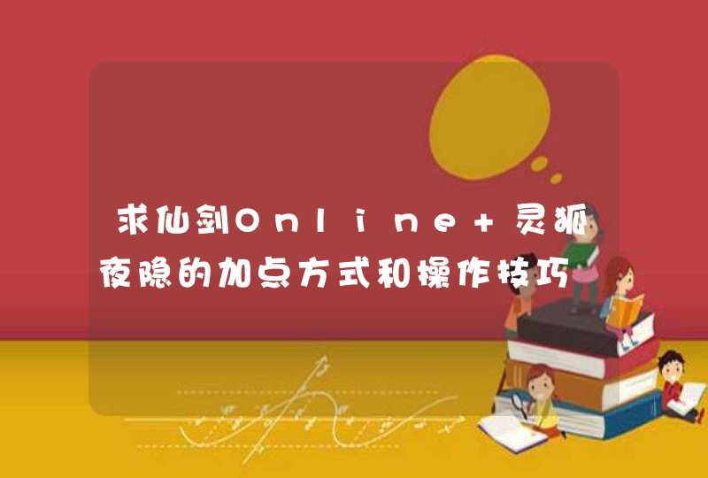 求仙剑Online 灵狐夜隐的加点方式和操作技巧,第1张