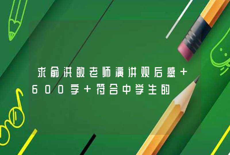 求俞洪敏老师演讲观后感 600字 符合中学生的,第1张