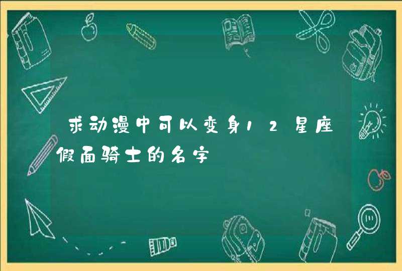 求动漫中可以变身12星座假面骑士的名字,第1张