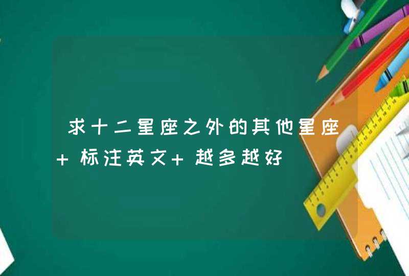 求十二星座之外的其他星座 标注英文 越多越好,第1张