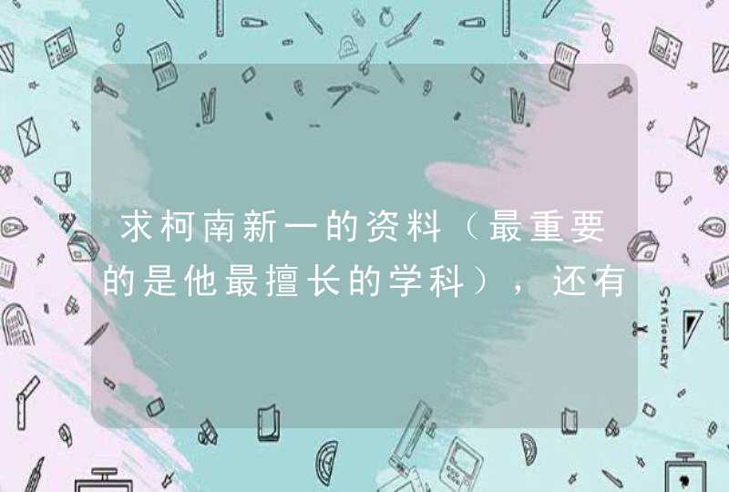 求柯南新一的资料（最重要的是他最擅长的学科），还有新兰之间情感渲染比较突出的集数！（学科学科！！）,第1张