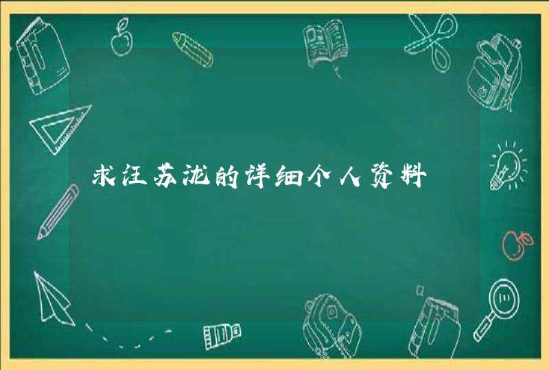 求汪苏泷的详细个人资料,第1张