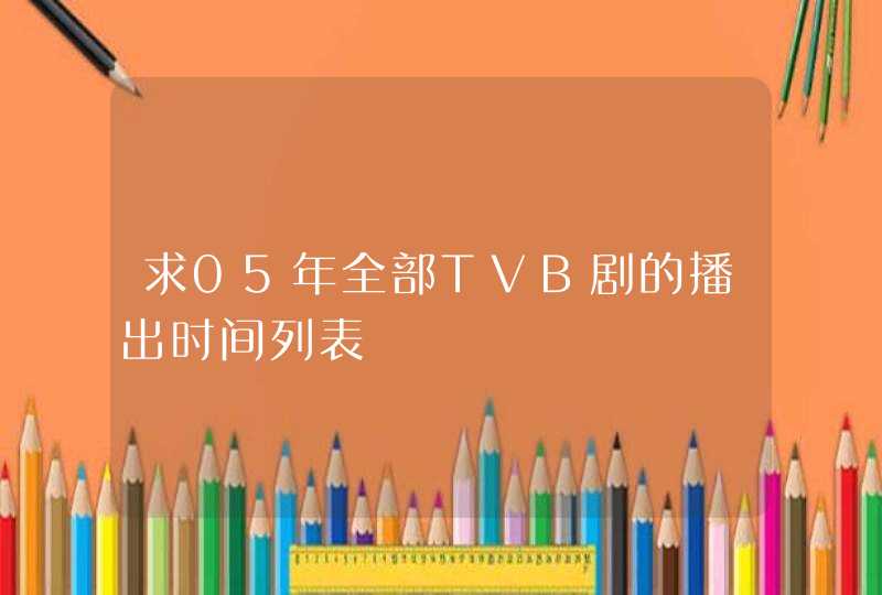 求05年全部TVB剧的播出时间列表,第1张