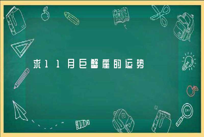 求11月巨蟹座的运势,第1张