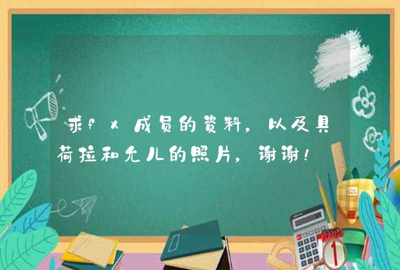 求fx成员的资料，以及具荷拉和允儿的照片，谢谢！,第1张