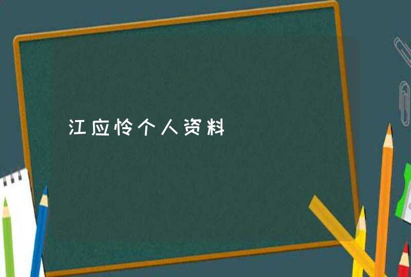 江应怜个人资料,第1张