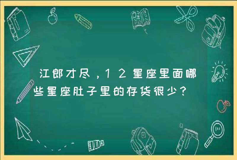 江郎才尽，12星座里面哪些星座肚子里的存货很少？,第1张