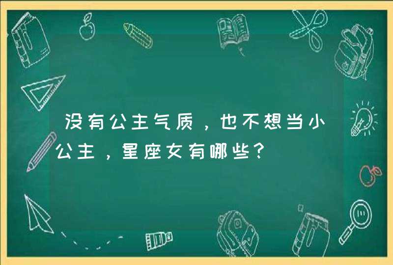 没有公主气质，也不想当小公主，星座女有哪些?,第1张